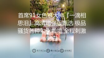 【某房160RMB热作品】迷奸单位刚离婚的少妇，第二弹 捆绑 翻眼 玩尿道 后入爽歪歪29V 100P