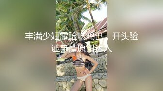 高价外围小姐姐，蜂腰翘臀完美身材超清晰镜头鲍鱼一览无余沙发啪啪呻吟不断