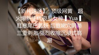 【新片速遞】✿顶级网黄✿ 超火爆新生代极品女神 ▌Yua ▌肛塞尾巴狐妖 后庭嫩穴阴蒂三重刺激 强烈收缩沉浸式高潮