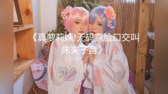 《真萝莉妹!无码露脸口交叫床夹子音》