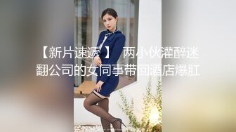 【新速片遞 】  极品女神黑丝黑裙真是太有情调了，高挑大长腿肤白貌美，紧紧抱住爱抚逼毛黑黝黝浓密胃口大开啪啪大力狂操【水印】[1.55G/MP4/21:58]