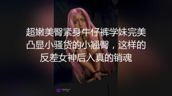 绿帽老公找单男操媳妇，刚开始很享受，有说有笑，最后被操哭了