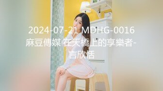  2024-07-21 MDHG-0016 麻豆傳媒 在天橋上的享樂者-言欣恬