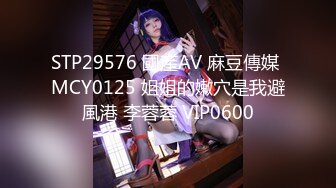 STP29576 國產AV 麻豆傳媒 MCY0125 姐姐的嫩穴是我避風港 李蓉蓉 VIP0600