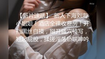 【新片速遞】   人妖女模精壮小伙激情大乱草精彩又刺激，大长腿女模被人妖压在身下爆干，人妖被小哥后入干菊花口交大鸡巴