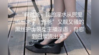 -“啊爸爸，我的淫水从屄里流出来了，爸爸”又靓又骚的黑丝护士装女主播淫语，自慰到白浆流出来3