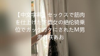 【中文字幕】セックスで筋肉を仕上げたド痴女の絶伦骑乗位でガックガクにされたM男 海老咲あお