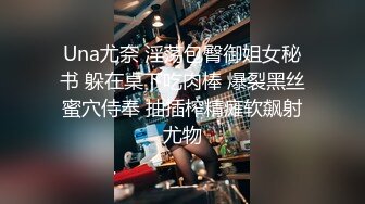 Una尤奈 淫荡包臀御姐女秘书 躲在桌下吃肉棒 爆裂黑丝蜜穴侍奉 抽插榨精瘫软飙射尤物