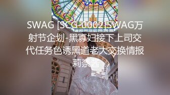 SWAG [SCG-0002]SWAG万射节企划-黑寡妇接下上司交代任务色诱黑道老大交换情报 莉奈酱