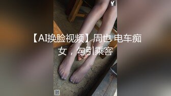 【AI换脸视频】周也 电车痴女，勾引乘客