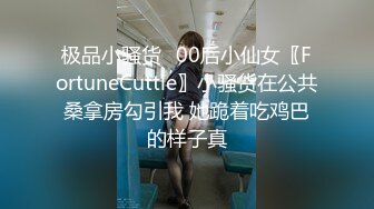 极品小骚货✅00后小仙女〖FortuneCuttie〗小骚货在公共桑拿房勾引我 她跪着吃鸡巴的样子真