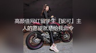 麻豆传媒 MSD-048 黑丝人妻肉便器 让你的老婆成为我的母狗