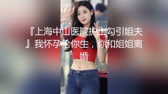 无水印1/8 酒店开房猛操肉丝开档美女同事干着下来舔一舔什么味道VIP1196