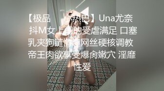 【极品❤️小热巴】Una尤奈✨ 抖M女上司的受虐满足 口塞乳夹狗链情趣网丝硬核调教 帝王肉欲享受爆肏嫩穴 淫靡性爱