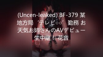 (Uncen-leaked) BF-379 某地方局‘テレビ○○’勤務 お天気お姉さんのAVデビュー生中継！ 花音