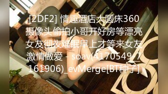 [2DF2]青春靓丽苗条学生妹，推倒连干两炮，泡良大神套路满满，撩女技能满分 [BT种子]