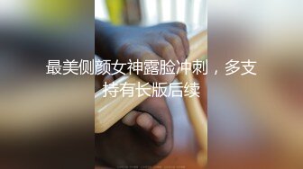 最美侧颜女神露脸冲刺，多支持有长版后续