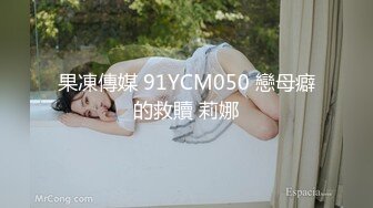 果凍傳媒 91YCM050 戀母癖的救贖 莉娜