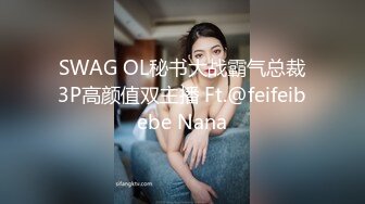 SWAG OL秘书大战霸气总裁3P高颜值双主播 Ft.@feifeibebe Nana