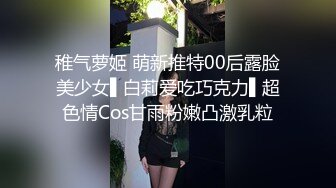 稚气萝姬 萌新推特00后露脸美少女▌白莉爱吃巧克力▌超色情Cos甘雨粉嫩凸激乳粒