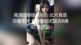 【天府女神❤️高端性爱】超女神极品淫妻『Lucky』土豪专属私拍《3P强制捆绑》高潮了3次后又被玩操两次潮吹超爽