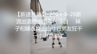 勾引豪放女同事开房操炮 极品美乳超棒身材 叫床淫荡