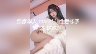 皇家华人 ras-211 性爱修罗场-坏坏