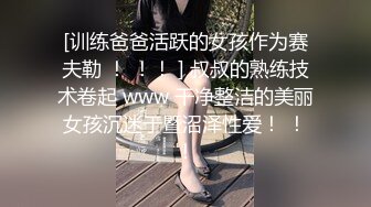 [训练爸爸活跃的女孩作为赛夫勒 ！ ！！ ] 叔叔的熟练技术卷起 www 干净整洁的美丽女孩沉迷于暨沼泽性爱！ ！！