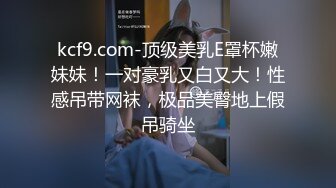 kcf9.com-顶级美乳E罩杯嫩妹妹！一对豪乳又白又大！性感吊带网袜，极品美臀地上假吊骑坐