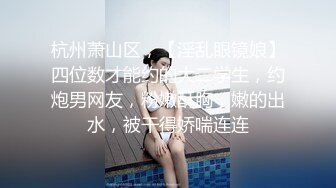 【新片速遞】   ❤️❤️G罩杯八字大奶，带眼镜御姐风2，抬腿炮友疯狂揉穴，多毛骚逼骑在身上操，特写美臀，猛干骚逼大奶直晃