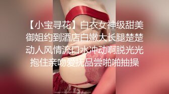 傲娇宝宝SM工作室，全程露脸跟人妖一起玩耍，淫声荡语灌肠抠弄菊花，让人妖拳交菊花吃奶舔逼压在身下爆草