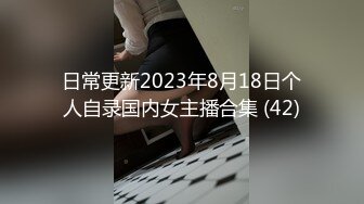 东莞万江出租屋刮毛后做爱