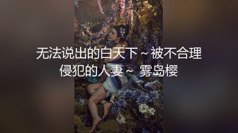 无法说出的白天下～被不合理侵犯的人妻～ 雾岛樱