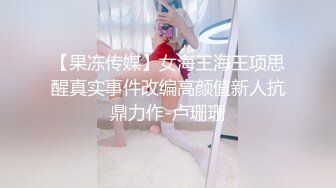 【果冻传媒】女海王海王项思醒真实事件改编高颜值新人抗鼎力作-卢珊珊