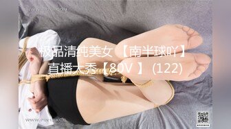 极品清纯美女 【南半球吖】直播大秀【80V 】 (122)