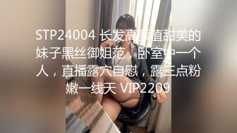 STP24004 长发高颜值甜美的妹子黑丝御姐范，卧室中一个人，直播露穴自慰，露三点粉嫩一线天 VIP2209