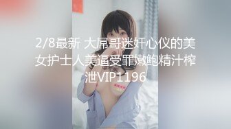 【新速片遞】 ✨白嫩女高学妹✨清纯诱惑完美结合 翘起小屁屁迎接大肉棒进入，你以为的女神背地里其实是个任人羞辱的小贱货