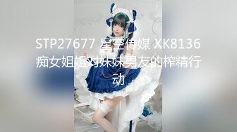 STP27677 星空传媒 XK8136痴女姐姐对妹妹男友的榨精行动