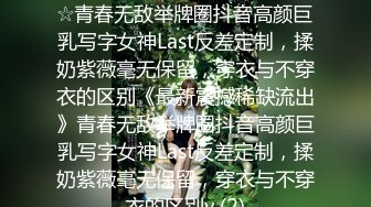 ★☆《最新震撼稀缺流出》★☆青春无敌举牌圈抖音高颜巨乳写字女神Last反差定制，揉奶紫薇毫无保留，穿衣与不穿衣的区别《最新震撼稀缺流出》青春无敌举牌圈抖音高颜巨乳写字女神Last反差定制，揉奶紫薇毫无保留，穿衣与不穿衣的区别v (2)