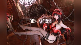 ?91制片厂? 91BCM017 哄骗少妇给老公戴绿帽 明步奈