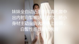 会骚会调情女孩脱光衣服白嫩肌肤摸一下就是爽摸胸接吻兴奋激动舔逼粗大肉棒操穴干菊玩到射