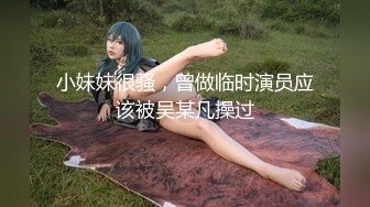 小妹妹很骚，曾做临时演员应该被吴某凡操过