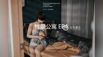 性愛公寓 EP4