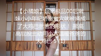 【小橘娘】超嫩极品00后嫩妹小小年纪娇嫩蜜穴就被捅成了大鸡巴爸爸的形状！ 撅高高屁股主动用小穴温暖爸爸的大鸡巴 5 (1)