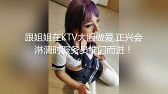 跟姐姐在KTV大胆做爱.正兴会淋漓时服务员推门而进！