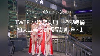 TWTP 小吃店女厕一路跟踪偷拍大二美女的极品嫩鲍鱼~1