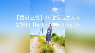 【香港三级】八仙饭店之人肉叉烧包 The.Untold.Story.1993