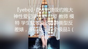 『yebo』百人斩顶级约炮大神性爱记录人妻 白领 教师 模特 学生妹等众多各种类型反差婊，多位女主 个个极品1 (1)