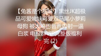 【兔酱是个甜妹】黑丝JK超极品可爱嫩妹可爱双马尾小萝莉母狗 被大鸡巴爸爸内射一逼白浆 电报群VIP完整版福利 完 (2)