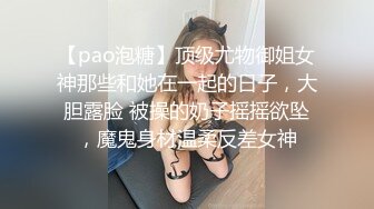 【pao泡糖】顶级尤物御姐女神那些和她在一起的日子，大胆露脸 被操的奶子摇摇欲坠，魔鬼身材温柔反差女神